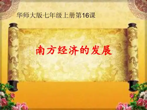 南方经济的发展