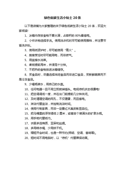 绿色低碳生活小贴士20条