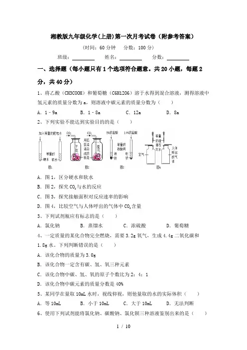 湘教版九年级化学(上册)第一次月考试卷(附参考答案)