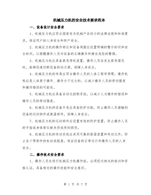 机械压力机的安全技术要求范本（2篇）