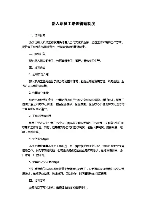 新入职员工培训管理制度
