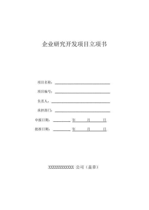 企业研究开发项目立项书模板表格版)
