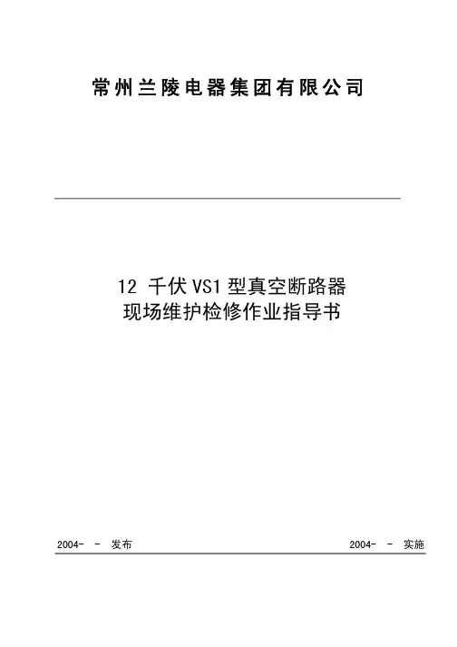 VS1型真空断路器维护检修作业指导书