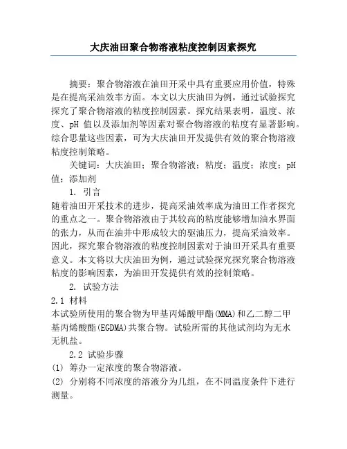 大庆油田聚合物溶液粘度控制因素研究
