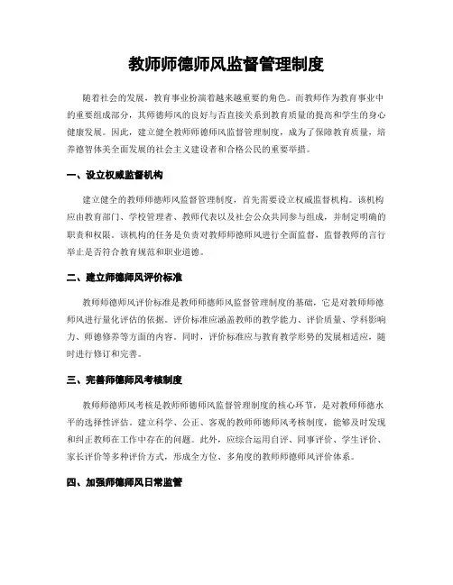 教师师德师风监督管理制度