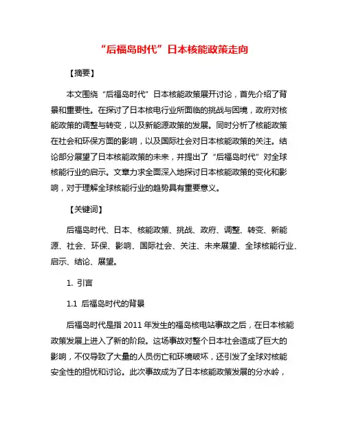 “后福岛时代”日本核能政策走向