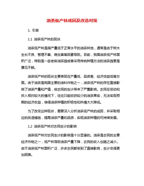油茶低产林成因及改造对策