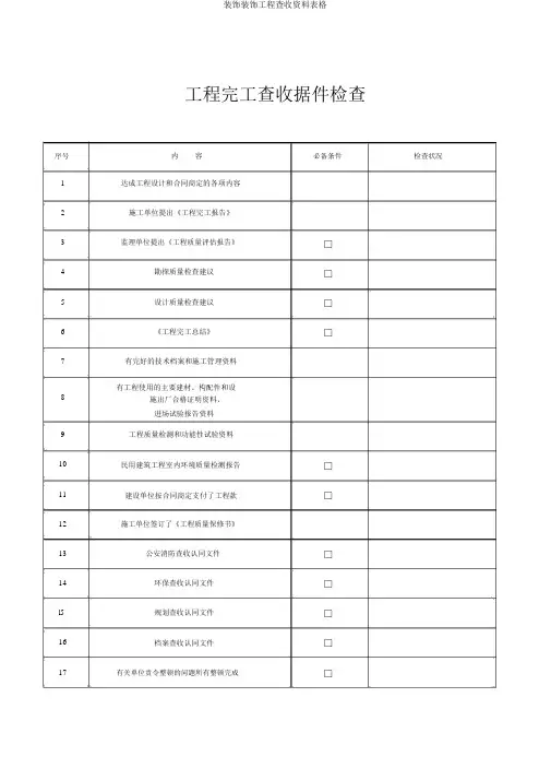 装饰装修工程验收资料表格