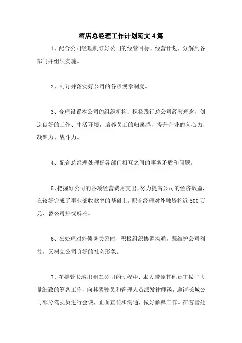 2021年酒店总经理工作计划范文4篇