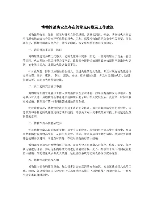 博物馆消防安全存在的常见问题及工作建议