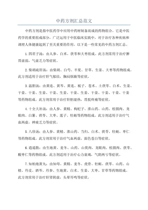 中药方剂汇总范文