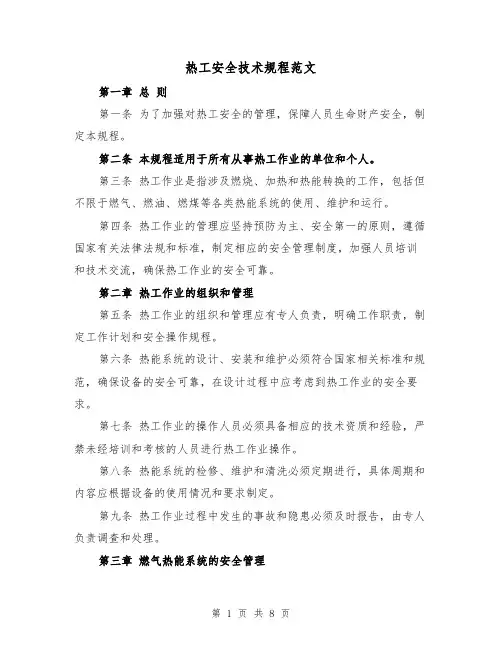 热工安全技术规程范文(4篇)