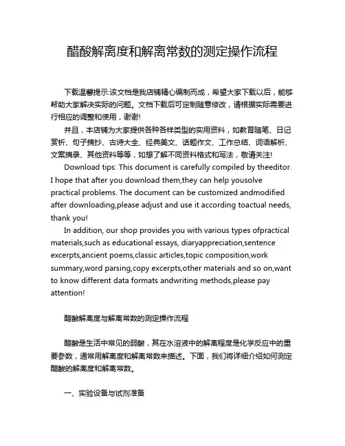醋酸解离度和解离常数的测定操作流程