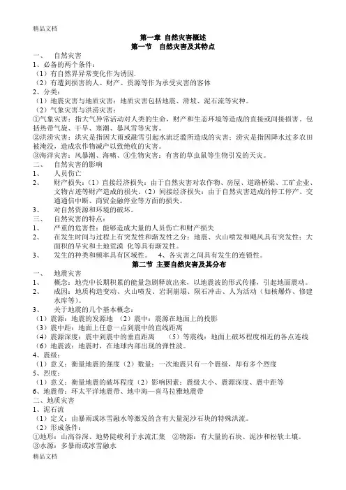 最新中图版《自然灾害与防治》知识点