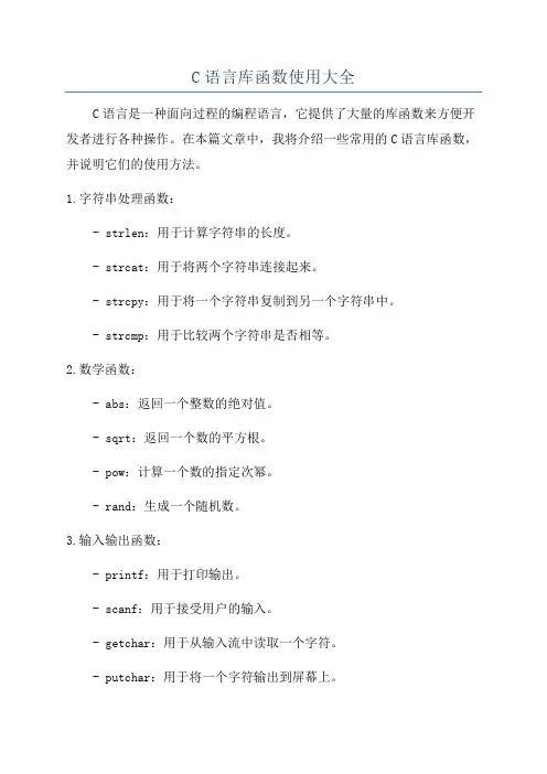 C语言库函数使用大全
