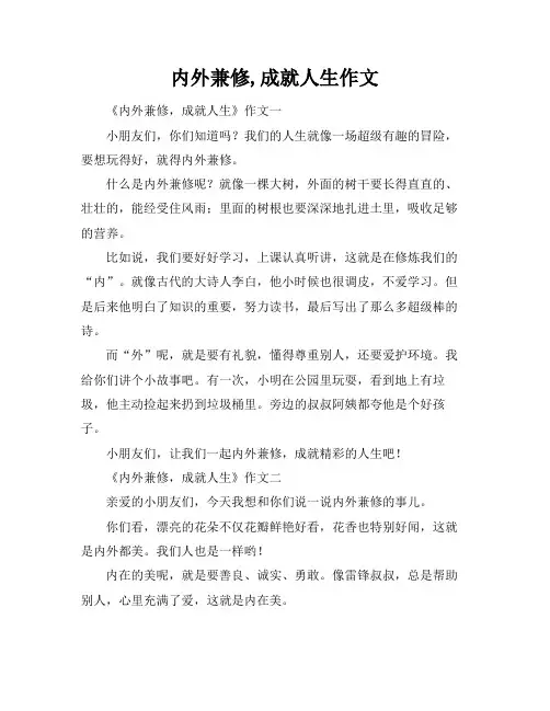 内外兼修,成就人生作文