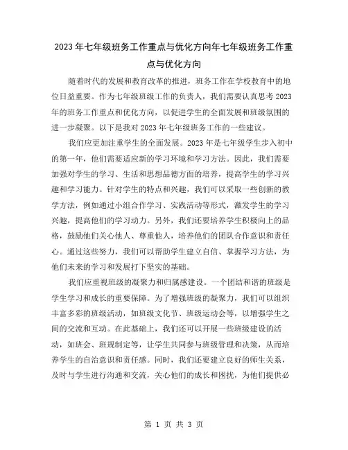 2023年七年级班务工作重点与优化方向