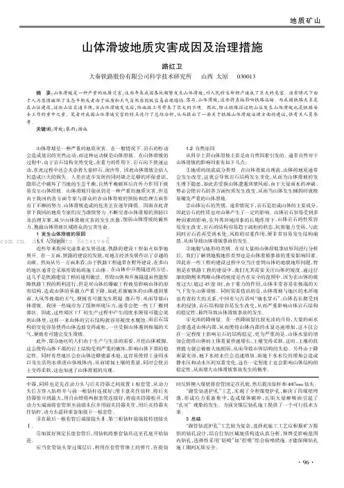 山体滑坡地质灾害成因及治理措施