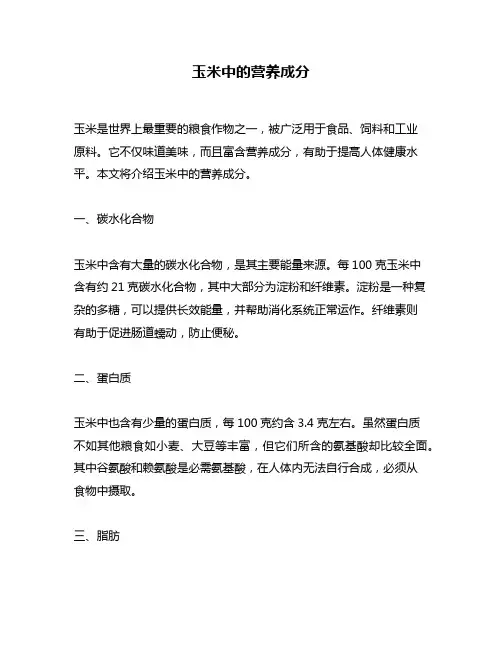 玉米中的营养成分
