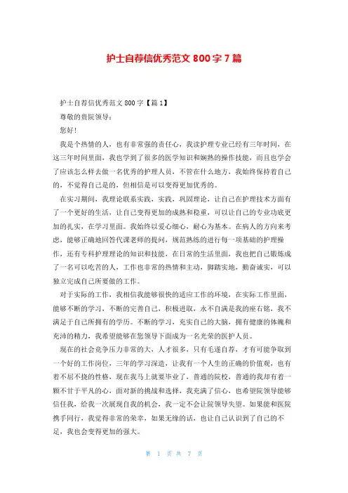 护士自荐信优秀范文800字7篇