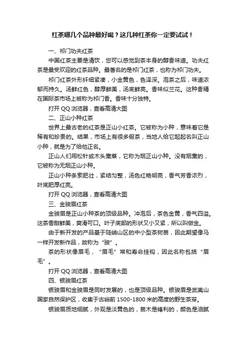红茶哪几个品种最好喝？这几种红茶你一定要试试！