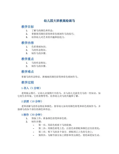 幼儿园大班教案绘画马