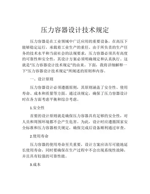 压力容器设计技术规定