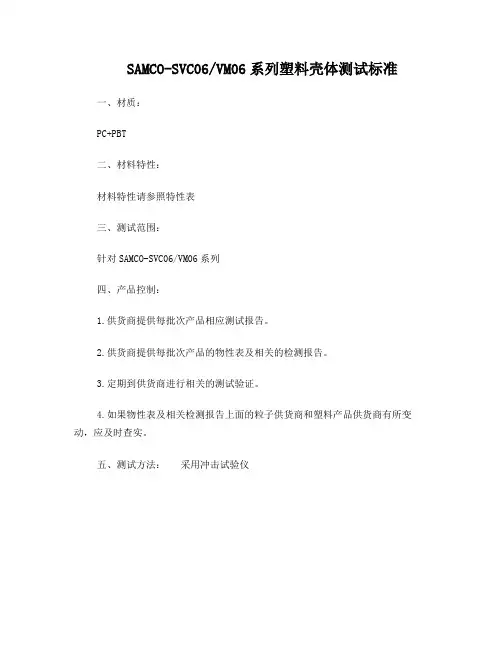 塑料外壳检测标准