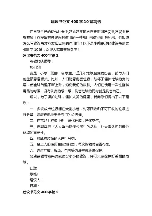建议书范文400字10篇精选