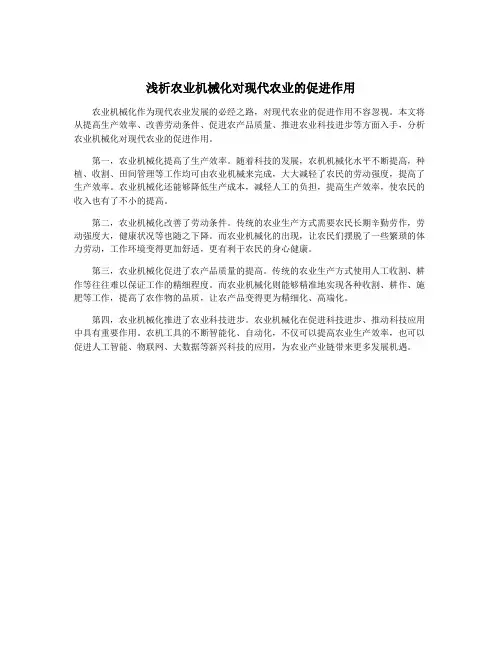 浅析农业机械化对现代农业的促进作用