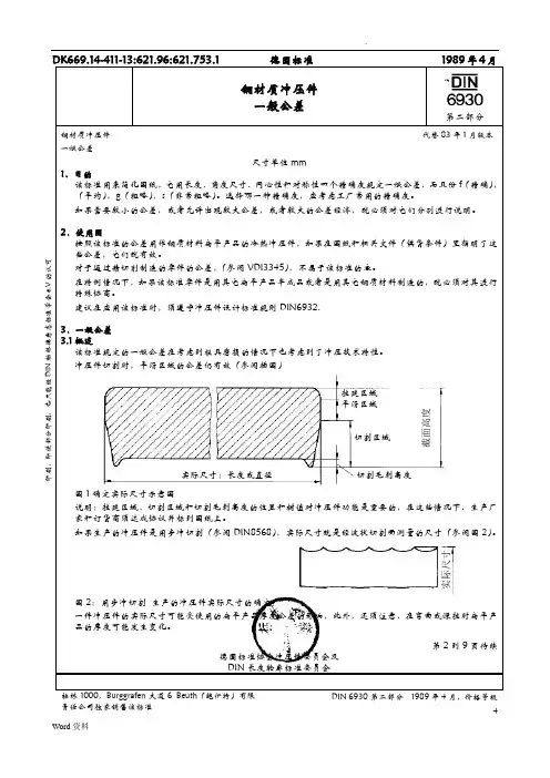 DIN6930-2钢材质冲压件一般公差