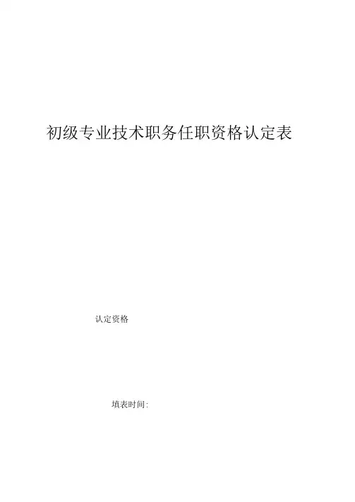初级专业技术职务任职资格认定表