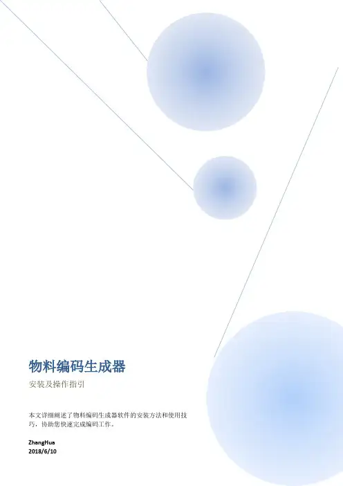 物料编码生成器操作说明Ver30