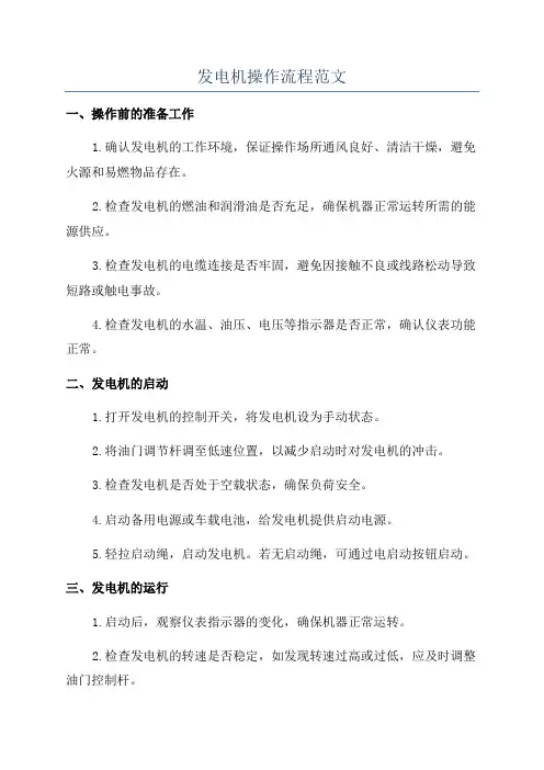 发电机操作流程范文