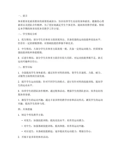 培优补差教学工作计划体育