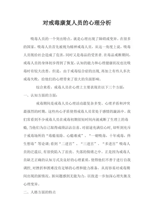 对戒毒康复人员的心理分析