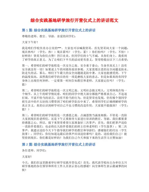 综合实践基地研学旅行开营仪式上的讲话范文