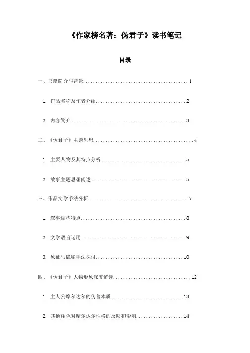 《作家榜名著：伪君子》记录