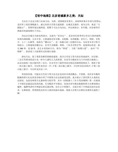 【初中地理】北京老城家乡之美：天坛