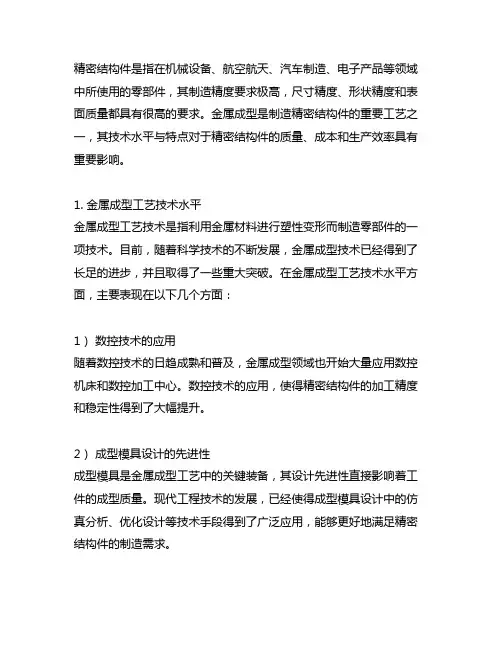 精密结构件 金属成型工艺技术水平及特点