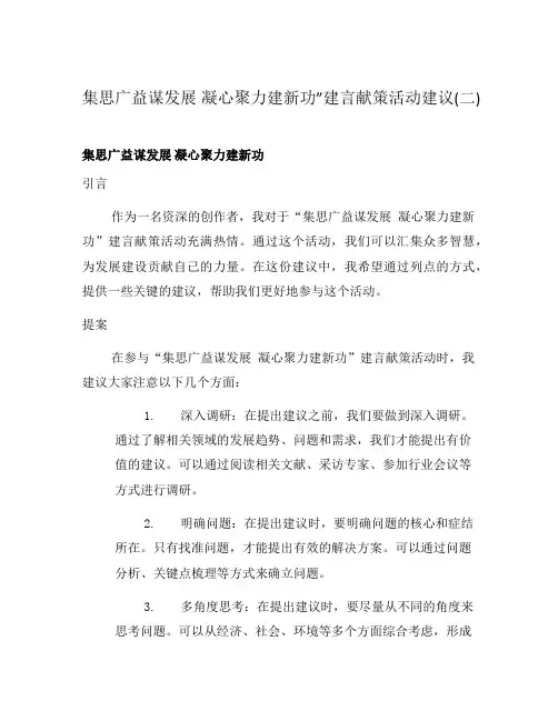 集思广益谋发展 凝心聚力建新功”建言献策活动建议(二)