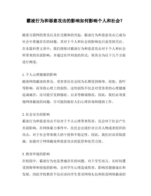 霸凌行为和恶意攻击的影响如何影响个人和社会？