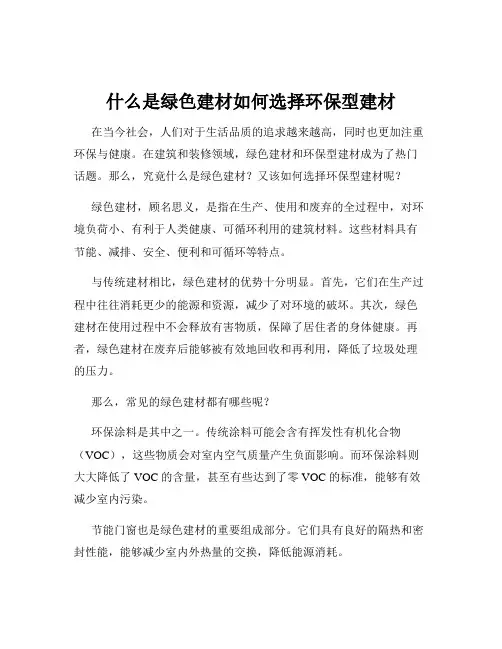 什么是绿色建材如何选择环保型建材