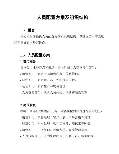 人员配置方案及组织结构
