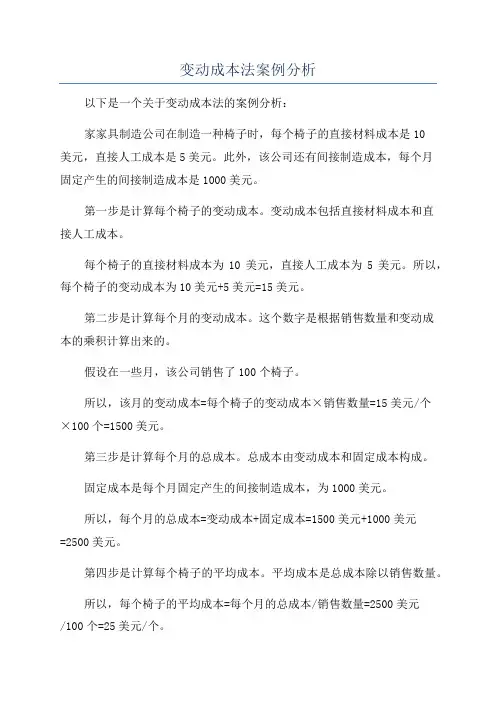 变动成本法案例分析