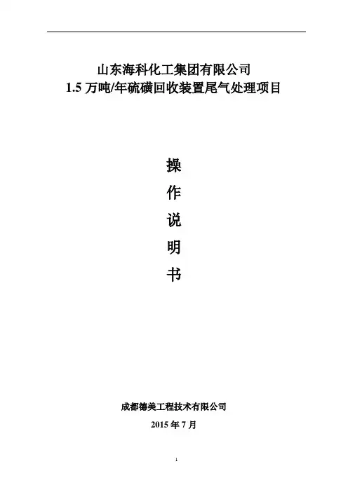 硫磺尾气处理操作规程
