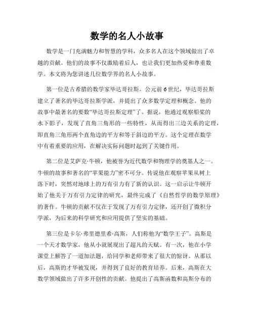 数学的名人小故事