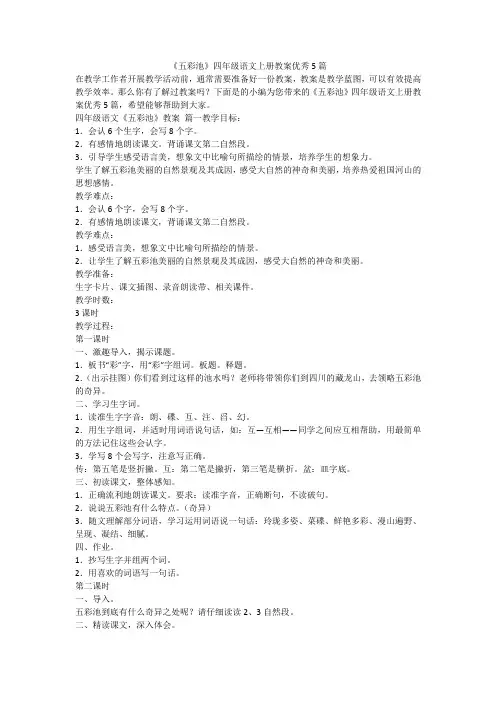 《五彩池》四年级语文上册教案优秀5篇