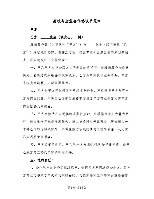 高校与企业合作协议书范本(五篇)