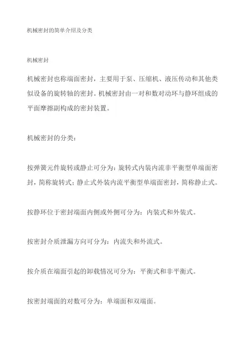 机械密封的简单介绍及分类